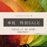 札幌ミセスファッション悠の秋セールのお知らせ